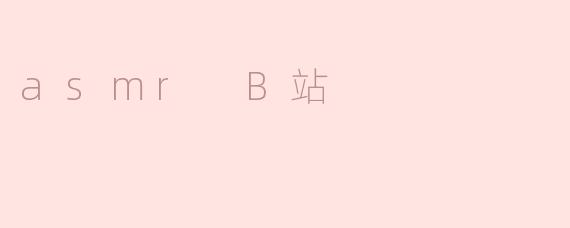 asmr B站